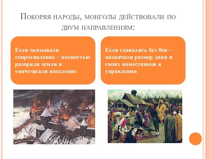 Покоряя народы, монголы действовали по двум направлениям: Если оказывали сопротивление – полностью