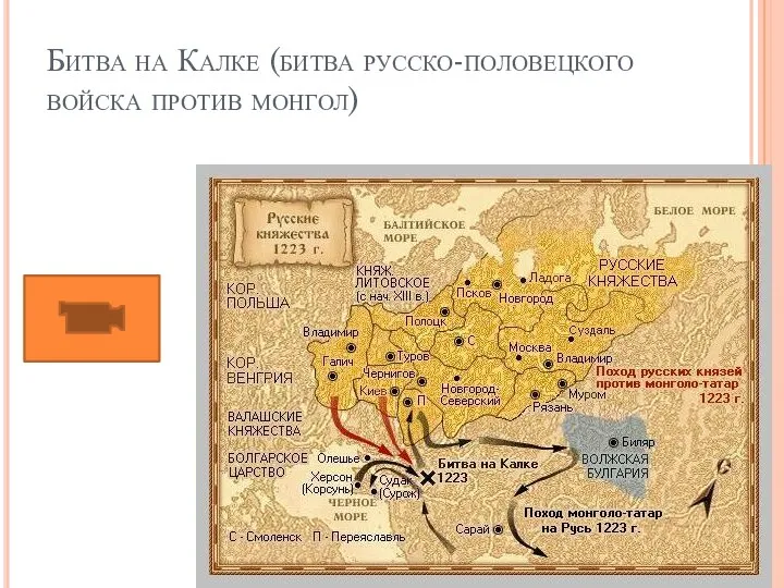 Битва на Калке (битва русско-половецкого войска против монгол)