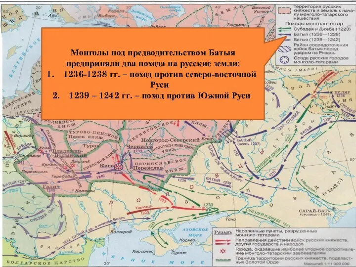 Монголы под предводительством Батыя предприняли два похода на русские земли: 1236-1238 гг.
