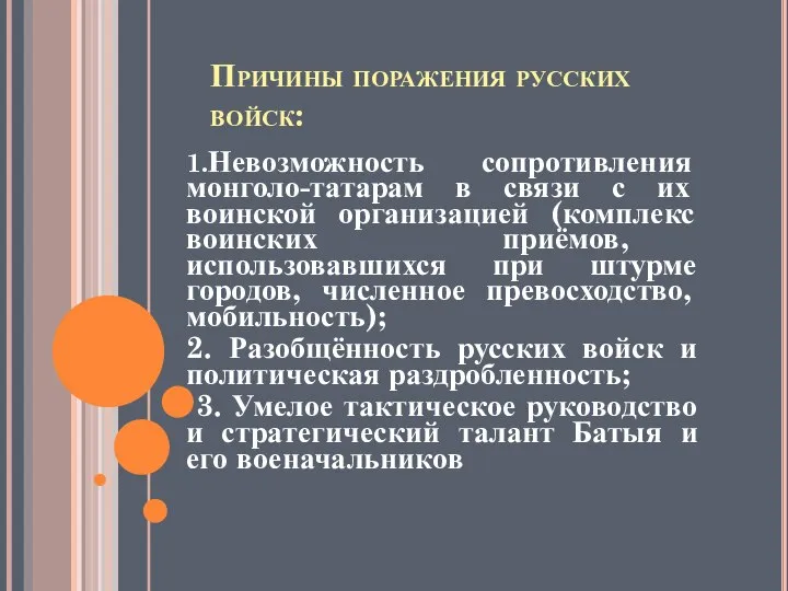 Причины поражения русских войск: 1.Невозможность сопротивления монголо-татарам в связи с их воинской