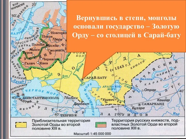 Вернувшись в степи, монголы основали государство – Золотую Орду – со столицей в Сарай-бату