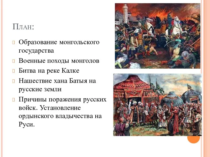 План: Образование монгольского государства Военные походы монголов Битва на реке Калке Нашествие