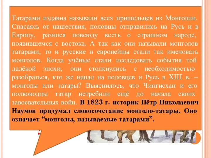 1. Образование монгольского государства XIII век был для Руси временем борьбы с