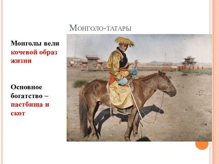 Монголо-татары Монголы вели кочевой образ жизни Основное богатство – пастбища и скот