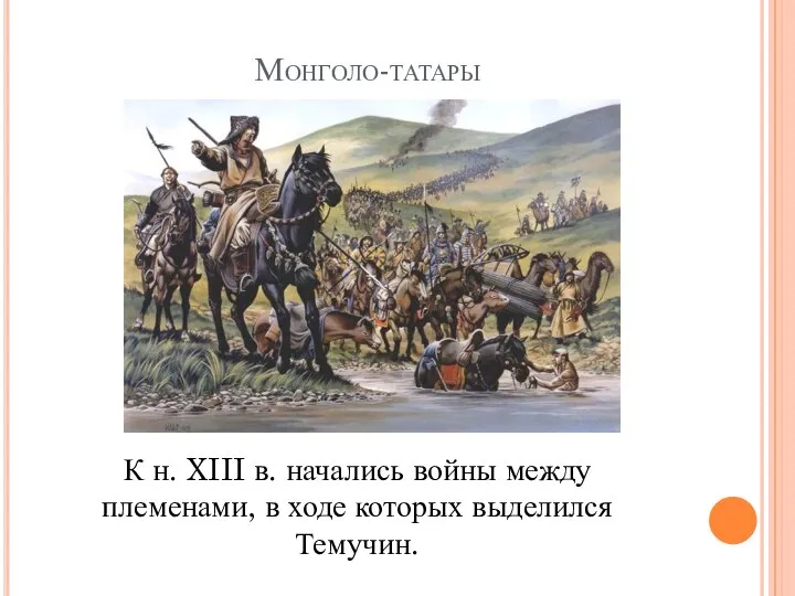 Монголо-татары К н. XIII в. начались войны между племенами, в ходе которых выделился Темучин.
