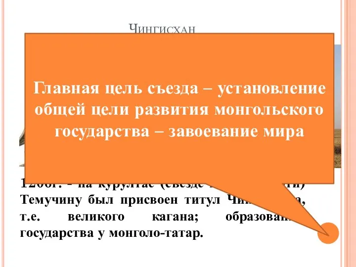 Чингисхан 1206г. - на курултае (съезде кочевой знати) Темучину был присвоен титул