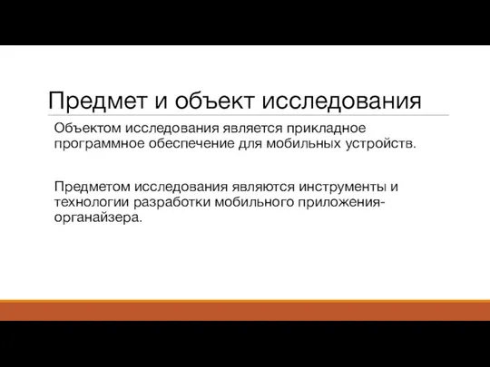 Предмет и объект исследования Объектом исследования является прикладное программное обеспечение для мобильных