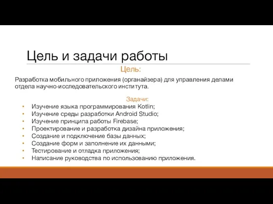 Цель: Разработка мобильного приложения (органайзера) для управления делами отдела научно-исследовательского института. Задачи: