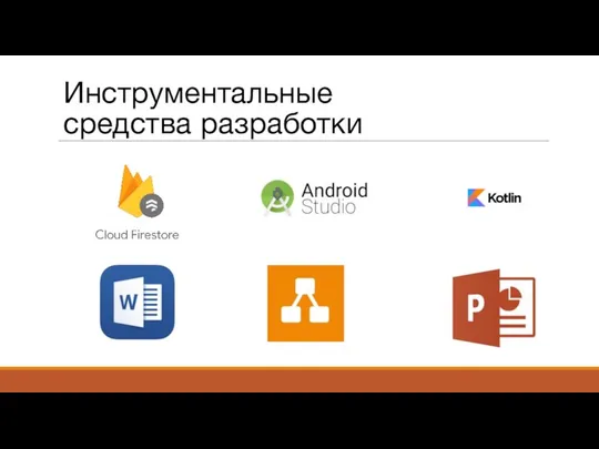 Инструментальные средства разработки