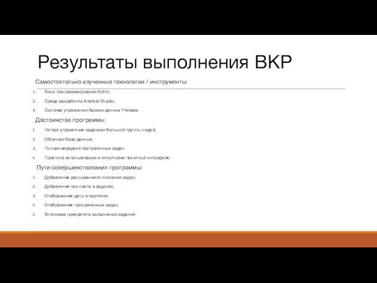 Результаты выполнения ВКР Самостоятельно изученные технологии / инструменты: Язык программирования Kotlin; Среда