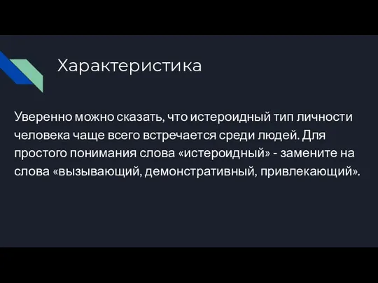 Характеристика Уверенно можно сказать, что истероидный тип личности человека чаще всего встречается