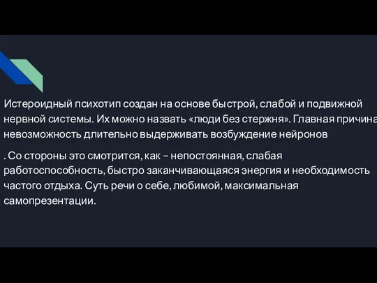 Истероидный психотип создан на основе быстрой, слабой и подвижной нервной системы. Их