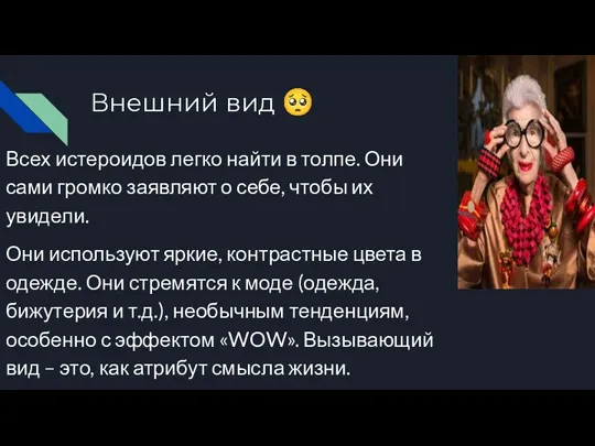 Всех истероидов легко найти в толпе. Они сами громко заявляют о себе,