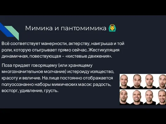 Мимика и пантомимика ?‍♂️ Всё соответствует манерности, актерству, наигрыша и той роли,