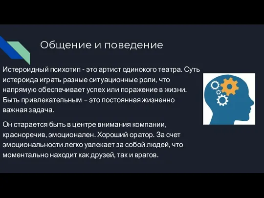 Общение и поведение Истероидный психотип - это артист одинокого театра. Суть истероида