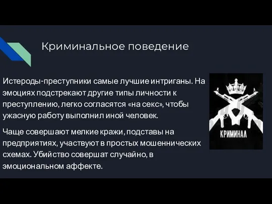 Криминальное поведение Истероды-преступники самые лучшие интриганы. На эмоциях подстрекают другие типы личности