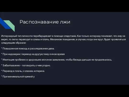 Распознавание лжи Истероидный тип личности перебарщивает в помощи следствию. Как только истероид