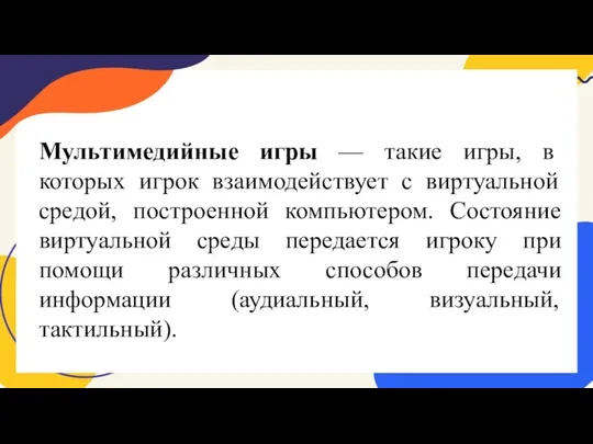 Мультимедийные игры — такие игры, в которых игрок взаимодействует с виртуальной средой,