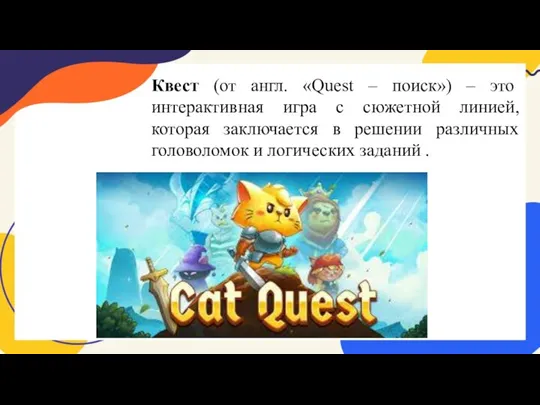 Квест (от англ. «Quest – поиск») – это интерактивная игра с сюжетной