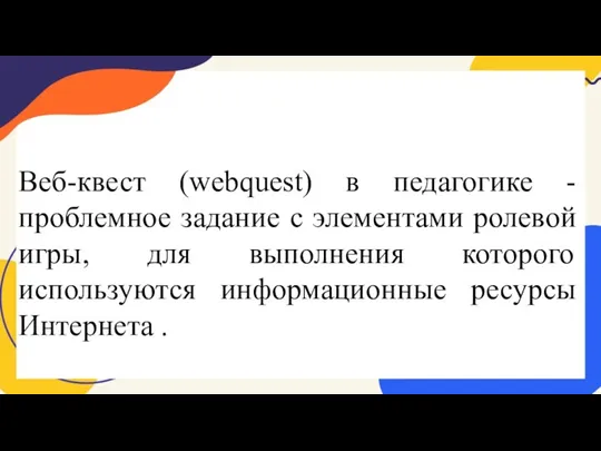 Веб-квест (webquest) в педагогике - проблемное задание c элементами ролевой игры, для