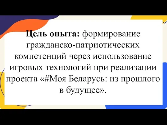 Цель опыта: формирование гражданско-патриотических компетенций через использование игровых технологий при реализации проекта