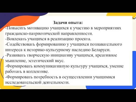 Задачи опыта: -Повысить мотивацию учащихся к участию в мероприятиях гражданско-патриотической направленности. -Вовлекать