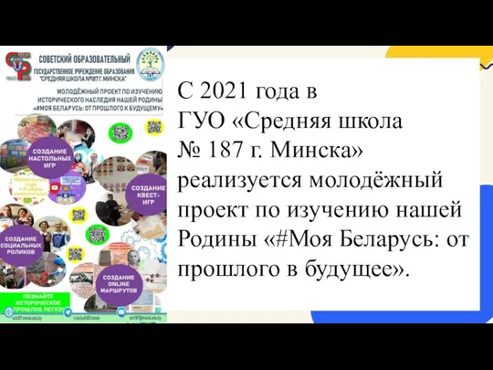 С 2021 года в ГУО «Средняя школа № 187 г. Минска» реализуется