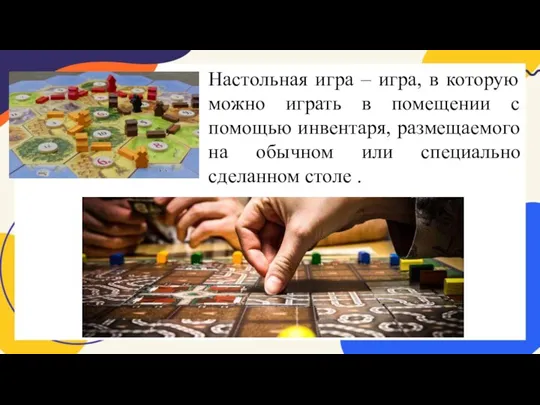 Настольная игра – игра, в которую можно играть в помещении с помощью