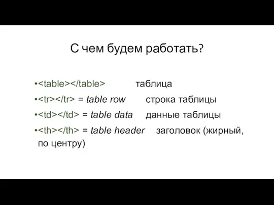 С чем будем работать? таблица = table row строка таблицы = table