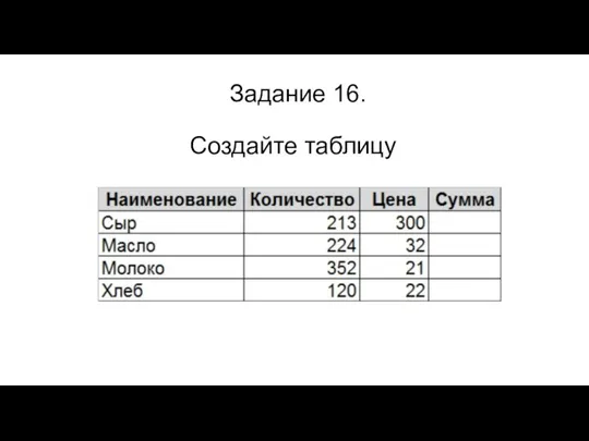 Задание 16. Создайте таблицу