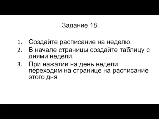 Задание 18. Создайте расписание на неделю. В начале страницы создайте таблицу с