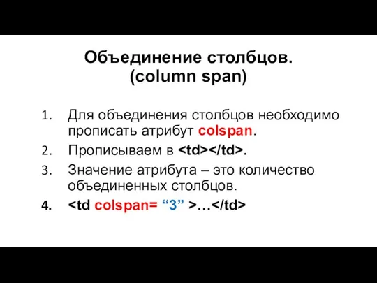 Объединение столбцов. (column span) Для объединения столбцов необходимо прописать атрибут colspan. Прописываем