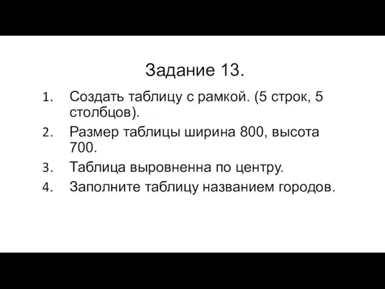 Задание 13. Создать таблицу с рамкой. (5 строк, 5 столбцов). Размер таблицы