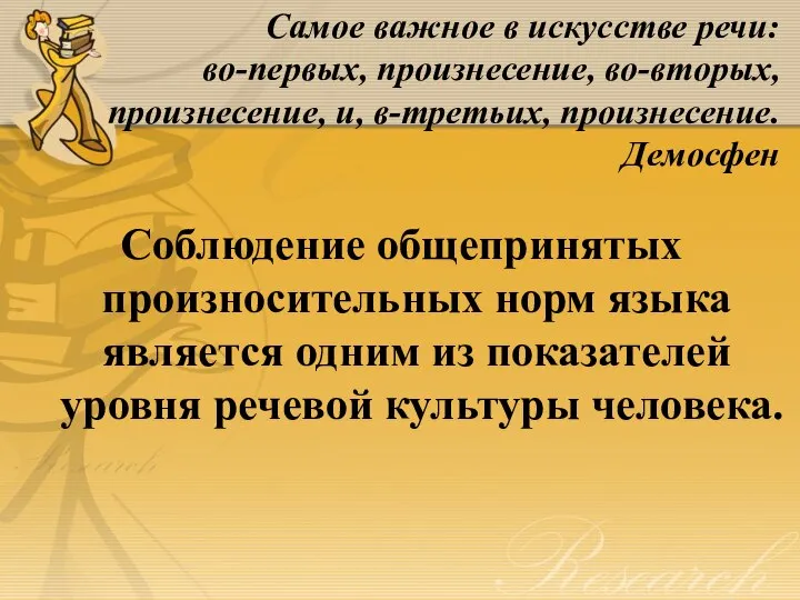 Самое важное в искусстве речи: во-первых, произнесение, во-вторых, произнесение, и, в-третьих, произнесение.