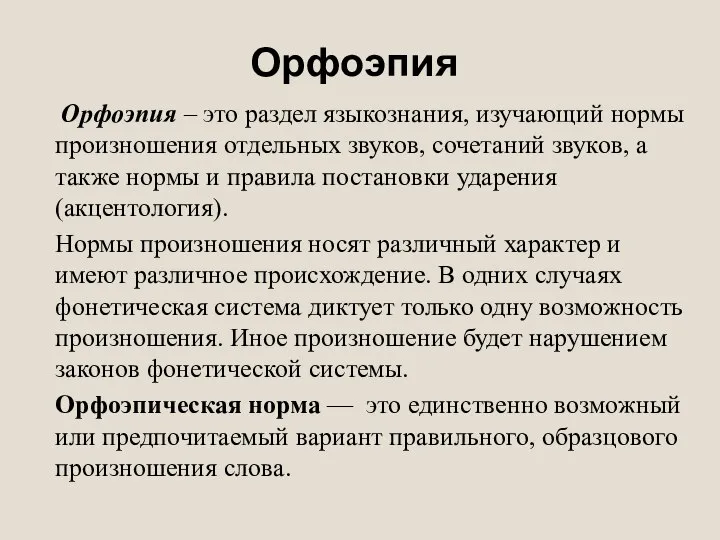 Орфоэпия – это раздел языкознания, изучающий нормы произношения отдельных звуков, сочетаний звуков,