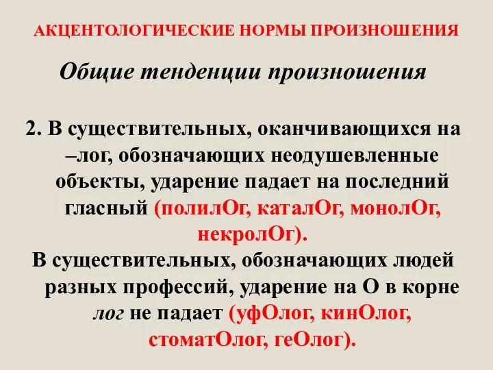 АКЦЕНТОЛОГИЧЕСКИЕ НОРМЫ ПРОИЗНОШЕНИЯ Общие тенденции произношения 2. В существительных, оканчивающихся на –лог,