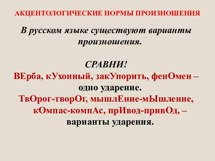 АКЦЕНТОЛОГИЧЕСКИЕ НОРМЫ ПРОИЗНОШЕНИЯ В русском языке существуют варианты произношения. СРАВНИ! ВЕрба, кУхонный,