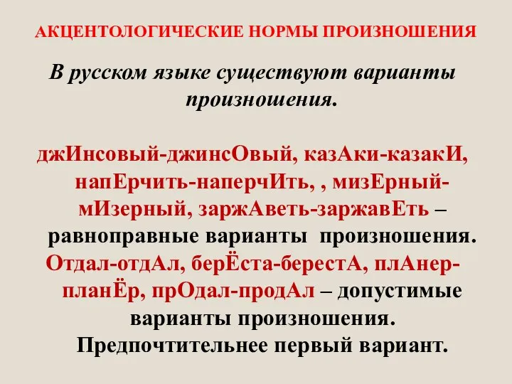 АКЦЕНТОЛОГИЧЕСКИЕ НОРМЫ ПРОИЗНОШЕНИЯ В русском языке существуют варианты произношения. джИнсовый-джинсОвый, казАки-казакИ, напЕрчить-наперчИть,