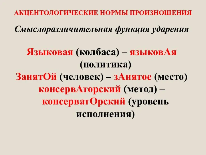 АКЦЕНТОЛОГИЧЕСКИЕ НОРМЫ ПРОИЗНОШЕНИЯ Смыслоразличительная функция ударения Языковая (колбаса) – языковАя (политика) ЗанятОй