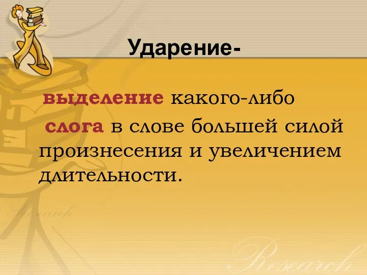 Ударение- выделение какого-либо слога в слове большей силой произнесения и увеличением длительности.