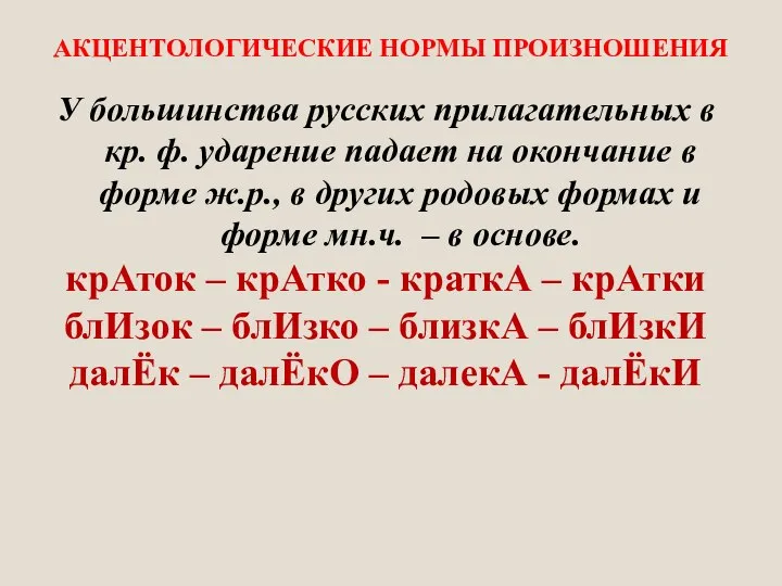 АКЦЕНТОЛОГИЧЕСКИЕ НОРМЫ ПРОИЗНОШЕНИЯ У большинства русских прилагательных в кр. ф. ударение падает