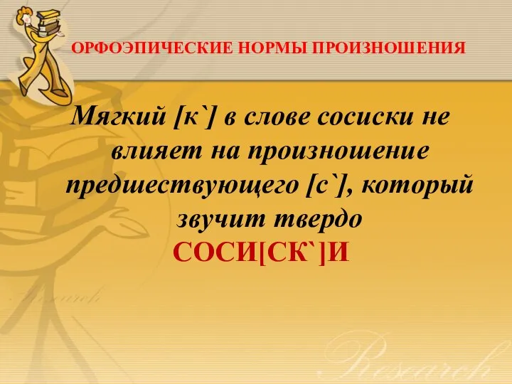 ОРФОЭПИЧЕСКИЕ НОРМЫ ПРОИЗНОШЕНИЯ Мягкий [к`] в слове сосиски не влияет на произношение