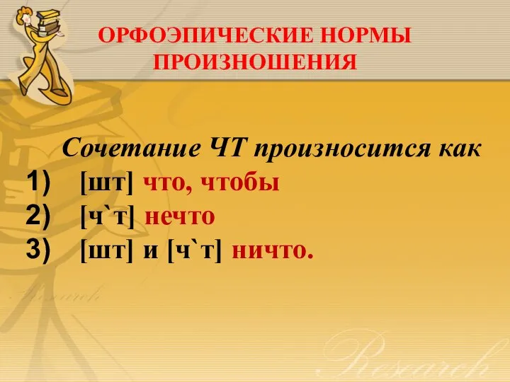 ОРФОЭПИЧЕСКИЕ НОРМЫ ПРОИЗНОШЕНИЯ Сочетание ЧТ произносится как [шт] что, чтобы [ч`т] нечто [шт] и [ч`т] ничто.