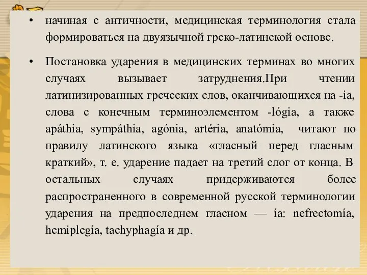 начиная с античности, медицинская терминология стала формироваться на двуязычной греко-латинской основе. Постановка