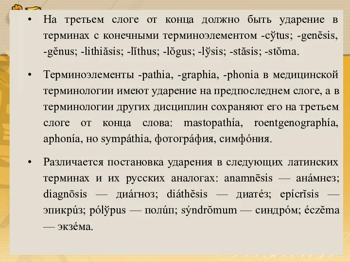 На третьем слоге от конца должно быть ударение в терминах с конечными