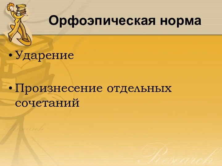 Орфоэпическая норма Ударение Произнесение отдельных сочетаний