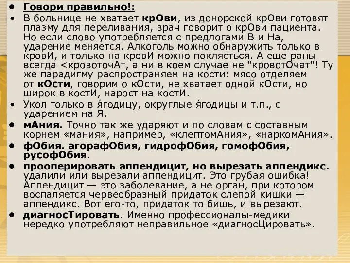 Говори правильно!: В больнице не хватает крОви, из донорской крОви готовят плазму