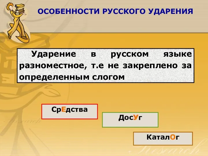 ОСОБЕННОСТИ РУССКОГО УДАРЕНИЯ Ударение в русском языке разноместное, т.е не закреплено за