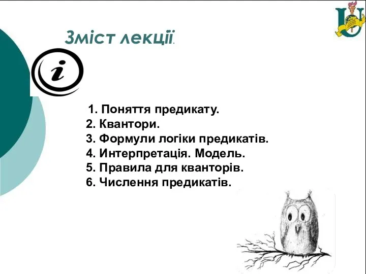 Зміст лекції. 1. Поняття предикату. 2. Квантори. 3. Формули логіки предикатів. 4.