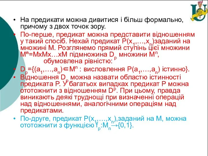 На предикати можна дивитися і більш формально, причому з двох точок зору.